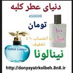 عطر نینا لونا 100 میل