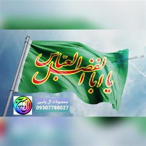 پرچم یا ابالفضل علیه السلام زمینه سبز