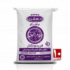 برنج طارم استخوانی شیرودی 10 کیلویی دهفری حاج رزاق 