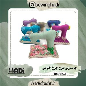 جا سوزنی طرح چرخ خیاطی