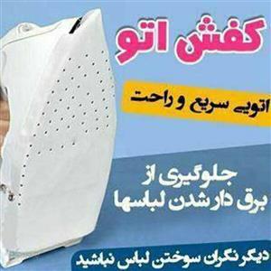 کفی و محافظ اتو یک عددی با 