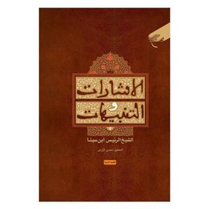 کتاب الاشارات و التنبیهات - شیخ الرئیس ابن سینا - تحقیق مجتبی زارعی