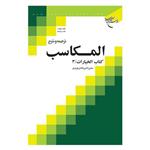 کتاب ترجمه و شرح المکاسب (جلد سیزدهم) (کتاب الخیارات 3) - محی الدین فاضل هرندی