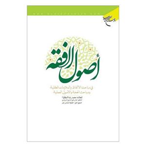 کتاب اصول الفقه - علامه محمد رضا مظفر - تحقیق عباسعلی زارعی سبزواری