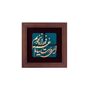 تابلو معرق مسی ای دوست بیا تا غم فردا نخوریم