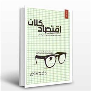 کتاب اقتصاد کلان نگاه دانش نوشته محسن نظری - فروشگاه حاتمی