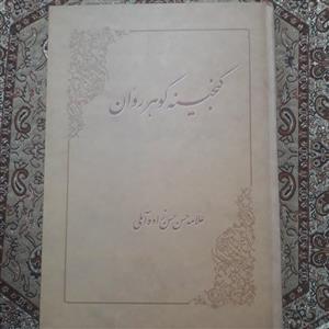 کتاب گنجینه گوهر روان اثر علامه حسن زاده آملی نشر نثر طوبی