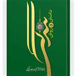 کتاب دانش و روش بندگی (اثر آیت الله جوادی آملی انتشارات اسراء)