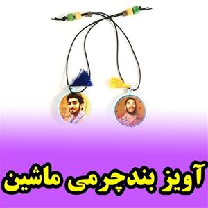 آویز آینه ماشین مهره ای با کیفیت عالی