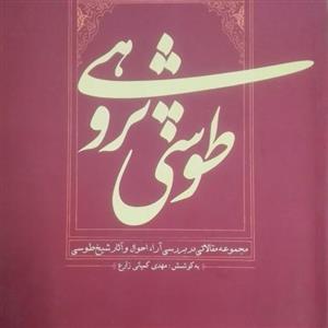 کتاب طوسی پژوهی به کوشش مهدی کمپانی زارع