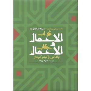 کتاب ثواب الاعمال و عقاب الاعمال