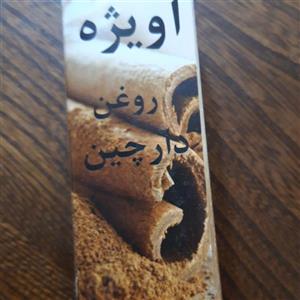 روغن دارچین آویژه