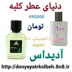 عطر آدیداس 100 میل