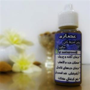روغن مریم گلی(سالویا) تضمینی