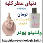 عطر ولنتینو پودر 100 میل