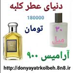 عطر آرامیس 900 - 30 میل