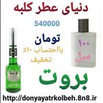 عطر بروت 100 میل