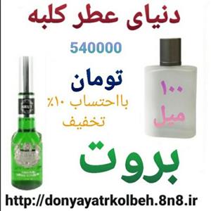 عطر بروت 100 میل