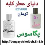 عطر پگاسوس 50 میل 