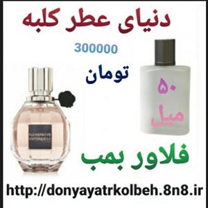عطر فلاور بمب 50 میل