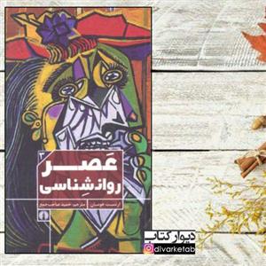 کتاب عصر روانشناسی اثر ارنست هومان مترجم حمید صاحب جمع قطع پالتویی علمی فرهنگی