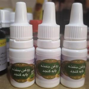 روغن بنفشه پایه کنجد (اصل، خالص، ده ماهه) ارسال فوری