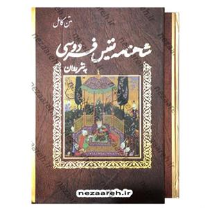 کتاب متن کامل شاهنامه نفیس فردوسی به نثر روان و مصور (قطع بزرگ و قابدار)