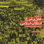 کتاب بازخوانی علل وقوع انقلاب اسلامی در سپهر نظریه پردازی ها اثر دکتر مصطفی ملکو