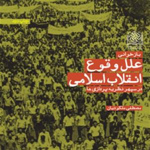 کتاب بازخوانی علل وقوع انقلاب اسلامی در سپهر نظریه پردازی ها اثر دکتر مصطفی ملکو