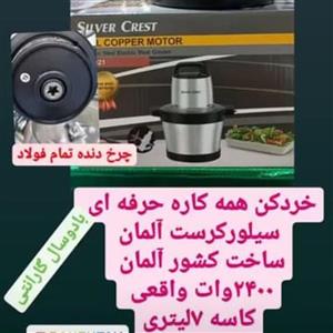خورد کن حرفه ای سیلور کرست آلمان تمام بدنه فلزی چرخ دنده های فولادی چهارتیغه