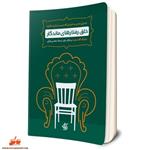 کتاب خلق رفتارهای ماندگار انتشارات آریاناقلم -- کسب و کار -- فروشگاه حاتمی