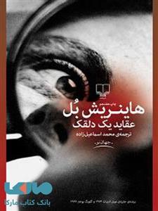 جهان نو (عقاید یک دلقک) کتاب عقاید یک دلقک - انتشارات چشمه