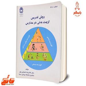کتاب روش تدریس تربیت بدنی در مدارس دکتر غلامرضا شعبانی بهار دانشگاه بو علی سینا