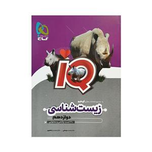 گاج زیست دوازدهم سری IQ آی‌کیو