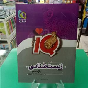 آی‌کیو زیست یازدهم iQ گاج آی کیو چاپ 1401