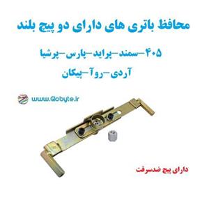 محافظ باتری های دو پیچ بلند 405-سمند-پراید-پارس-پرشیا-آردی-روآ-پیکان-آریسان 