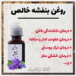 روغن بنفشه غلیظ خالص 76 گرمی (تهیه شده به روش سنتی خانگی)