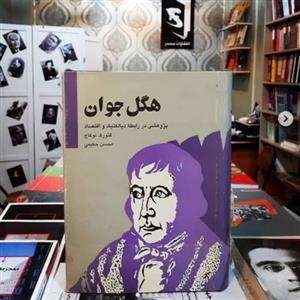 کتاب هگل جوان پژوهشی در رابطه دیالکتیک و اقتصاد  اثر گئورک لوکاچ