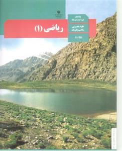 ریاضی دهم کتاب درسی وزارتی رشته تجربی و ریاضی