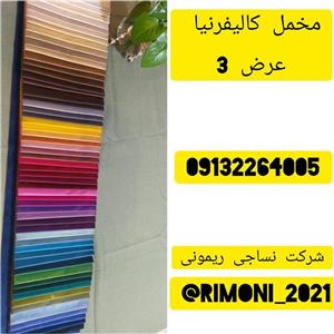 پارچه پرده مخمل کالیفرنیا