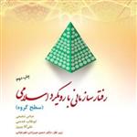 کتاب رفتار سازمانی با رویکرد اسلامی سطح گروه اثر عباس شفیعی ابوطالب خدمتی پیروزی