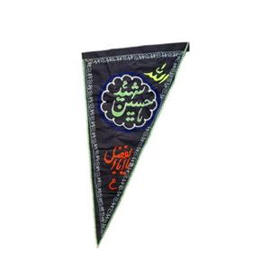 پرچم محرمی مذهبی و محصولات فرهنگی مذهبی امام رضا پرچم سه گوش بزرگ جهت نصب درب منزل و سر مزارها