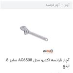 آچار فرانسه 8اینچ اکتیو