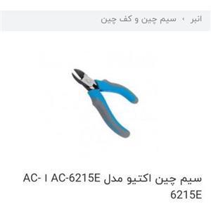 سیم چین الکترونیک چهار و نیم اینچ اکتیو