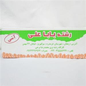 رشته آشی محلی بابا علی زنجان با کیفیت لعاب فراوان در دو سایز باوزن2000 گرم