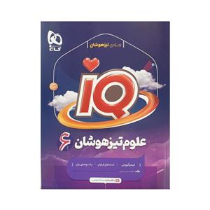 آی کیو IQ تیزهوشان ششم گاج  چاپ 1401