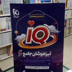 آی کیو IQ تیزهوشان ششم گاج  چاپ 1401