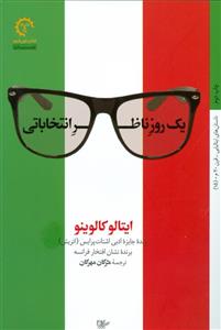 یک روز ناظر انتخاباتی 