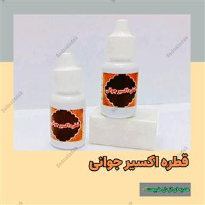 قطره اکسیر جوانی