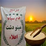 برنج دمسیاه کشت اول خوش عطر و خوش پخت(10 کیلو گرمی)